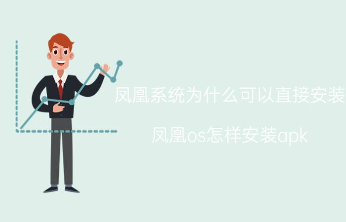 凤凰系统为什么可以直接安装 凤凰os怎样安装apk？